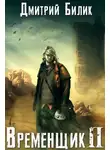 Дмитрий Билик - Временщик 2