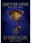 Дмитрий Билик - Временщик 3