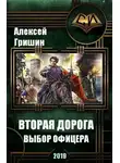 Алексей Гришин - Выбор офицера
