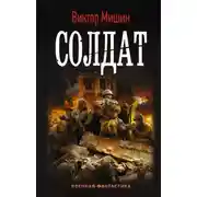 Постер книги Солдат