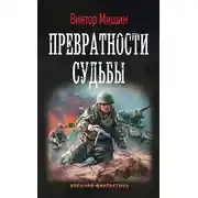 Постер книги Превратности судьбы