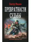 Виктор Михайлович Мишин - Превратности судьбы