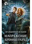 Владимир Ильин - Коронный разряд