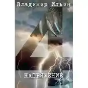 Постер книги Напряжение 4
