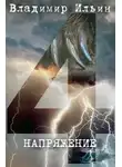 Владимир Алексеевич Ильин - Напряжение 4