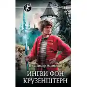 Постер книги Ингви фон Крузенштерн