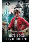 Владимир Атомный - Ингви фон Крузенштерн