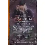 Постер книги Когда темные боги шутят