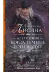 Александра Лисина - Когда темные боги шутят