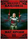 Михаил Баковец - Маг крови 3