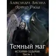 Постер книги Темный маг