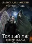 Александра Лисина - Темный маг