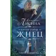 Постер книги Жнец