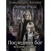 Постер книги Последний бог
