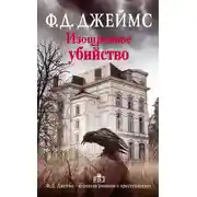 Постер книги Изощренное убийство