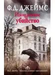 Филлис Джеймс - Изощренное убийство