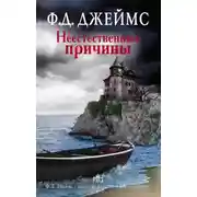 Постер книги Неестественные причины