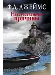 Филлис Джеймс - Неестественные причины