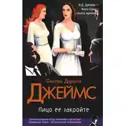 Постер книги Лицо ее закройте