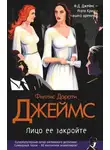 Филлис Джеймс - Лицо ее закройте