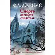 Постер книги Смерть эксперта-свидетеля