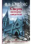 Филлис Джеймс - Смерть эксперта-свидетеля