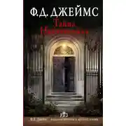 Постер книги Тайна "Найтингейла"
