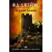 Постер книги Черная башня