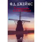 Постер книги Ухищрения и вожделения