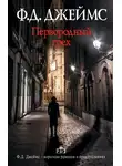Филлис Джеймс - Первородный грех