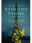 Кристин Ханна - Соловей