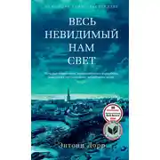 Постер книги Весь невидимый нам свет