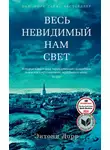Энтони Дорр - Весь невидимый нам свет