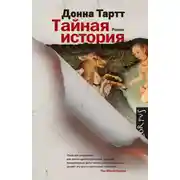 Постер книги Тайная история