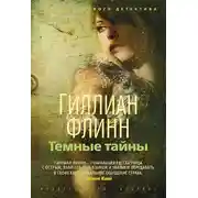 Постер книги Темные тайны