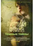 Гиллиан Флинн - Темные тайны