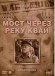 Пьер Буль - Мост через реку Квай