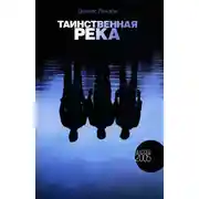 Постер книги Таинственная река