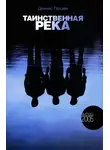 Деннис Лихэйн - Таинственная река