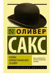 Оливер Сакс - Человек, который принял жену за шляпу, и другие истории из врачебной практики