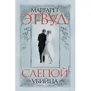 Постер книги Слепой убийца
