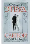 Маргарет Этвуд - Слепой убийца