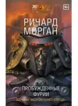 Ричард Морган - Пробужденные фурии