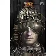 Постер книги Видоизмененный углерод