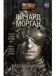Ричард Морган - Видоизмененный углерод