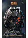 Ричард Морган - Сломленные ангелы