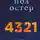 Пол Остер - 4321