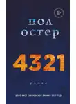 Пол Остер - 4321
