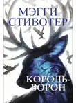 Мэгги Стивотер - Король-ворон