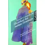 Постер книги Последний бой майора Петтигрю